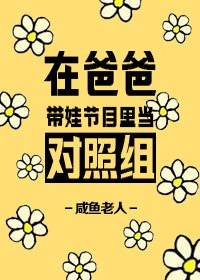 《在爸爸帶娃節目裏當對照組》