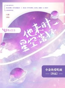 《他来时星空落怀》