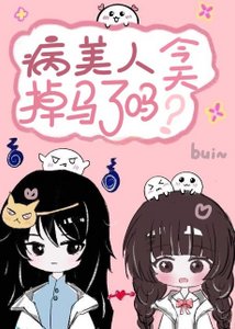 《病美人今天掉马了吗》