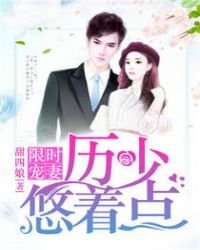 《限时宠妻:历少悠着点》