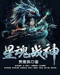 《星魂战神》