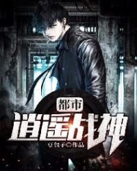 《都市逍遥战神》