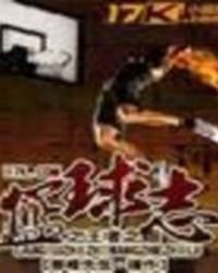 《篮球志之王者之路》