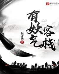 《有妖气客栈》