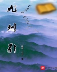 《九州引》