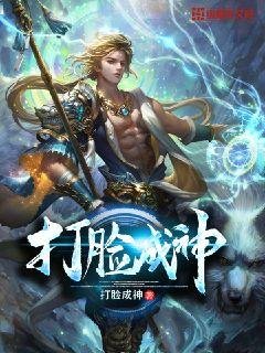 《打臉成神》
