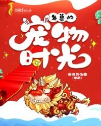 《年兽的宠物时光》