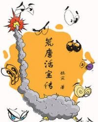 《荒唐活宝传》