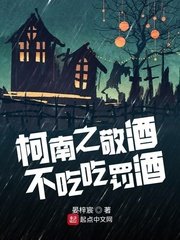 《柯南之敬酒不吃吃罰酒》