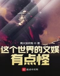 這個世界的文娛有點怪
