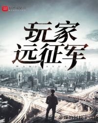 《玩家遠征軍》