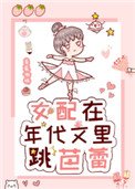 《女配在年代文裏跳芭蕾》