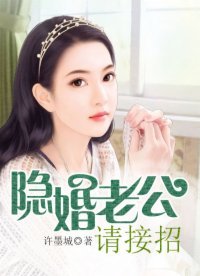 《隱婚老公請接招》
