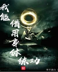《我能借用身體練功》