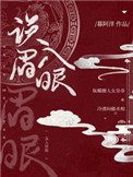 《誤入眉眼》