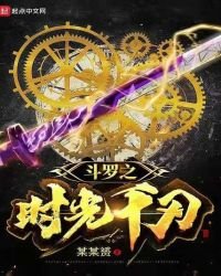 《斗罗之时光千刃》