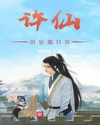 《許仙的斬魔日常》