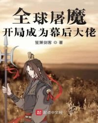 《全球屠魔:開局成為幕後大佬》