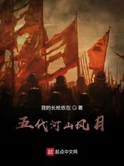 《五代河山风月》