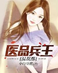 《医品兵王混花都》