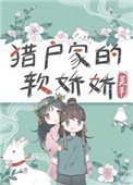 《獵户家的小嬌嬌》