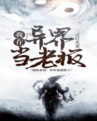 《我在異界當老闆》