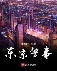 東京警事