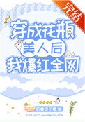 《穿成花瓶美人後我爆紅全網》