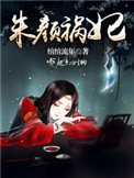 《朱颜祸妃》