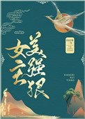 《女主美強痕》