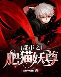 《都市之肥貓妖尊》
