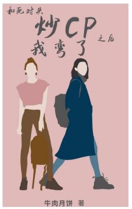 《和死對頭炒CP後我彎了》