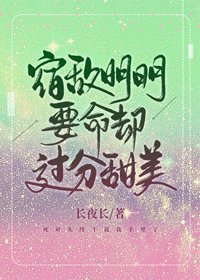 《宿敵明明要命卻過分甜美》