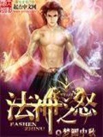 《法神之怒》