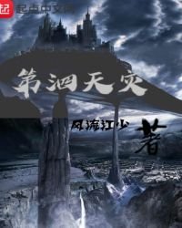 《第泗天災》