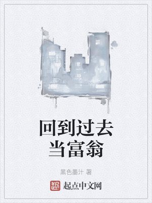 《回到过去当富翁》