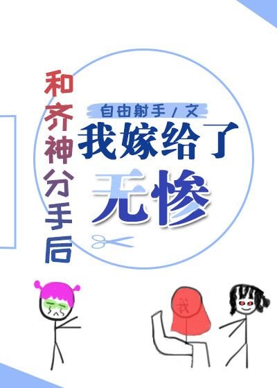 （綜漫同人）和齊神分手後我嫁給了屑老闆