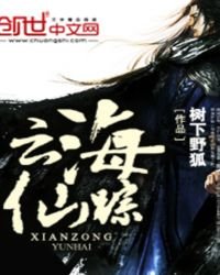 《雲海仙蹤》