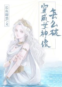 《穿成女神像怎麼破》