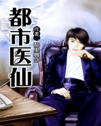 《都市醫仙》