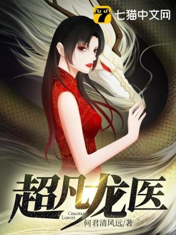 《超凡龙医》