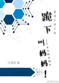 《跪下,叫妈妈!》