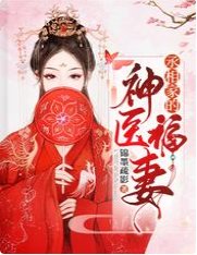 《丞相家的神醫福妻》