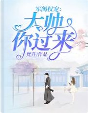 《军阀权宠:大帅,你过来!》