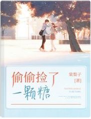 《偷偷捡了一颗糖》