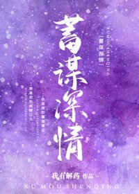 蓄謀深情[娛樂圈]