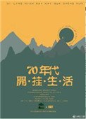 《七零年代開掛生活》