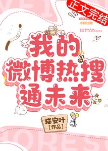 《我的微博熱搜通未來》