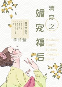 《清穿之媚宠福后》