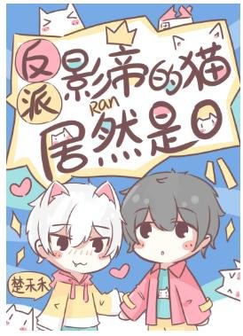 《反派影帝的貓居然是O》